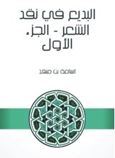 Al Badi' In Poetry Criticism - Part One
