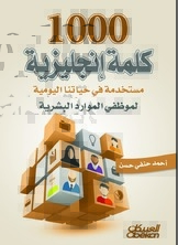 1000 English Words Used In Our Daily Lives For Human Resources Employees