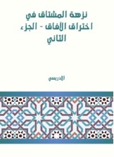 نزهة المشتاق في اختراق الآفاق - الجزء الثاني
