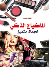 المكياج الذكي لجمال متميز