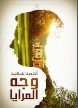 وجه المرايا