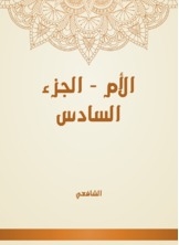 الأم - الجزء السادس