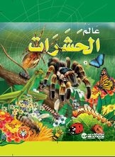 عالم الحشرات