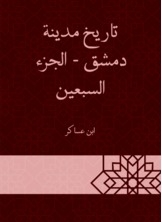 History Of The City Of Damascus - The Seventieth Part