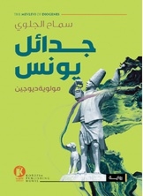جدائل يونس