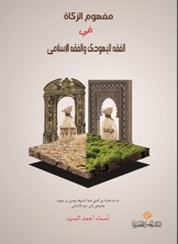 The Concept Of Zakat In Jewish Jurisprudence And Islamic Jurisprudence