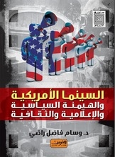 السينما الأمريكية والهيمنة السياسية والإعلامية