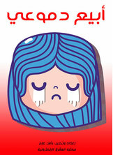أبيع دموعي