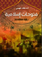 فتوحات إسلامية
