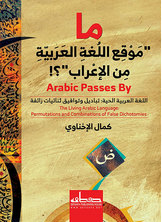 ما موقع اللغة العربية من الإعراب؟