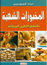 المخبوزات الشهية