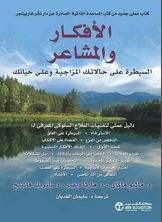 الأفكار والمشاعر