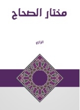 مختار الصحاح