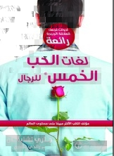 لغات الحب الخمس للرجال