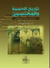 تاريخ الحسبة والمحتسبين بمصر في العصر المملوكي (1250م - 1517م)