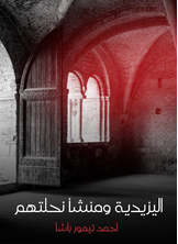 اليزيدية ومنشأ نحلتهم