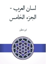 لسان العرب - الجزء الخامس