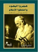 The Jews Abandoned And Converted To Islam