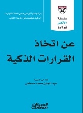 عن اتخاذ القرارات الذكية