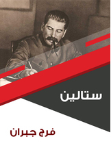 ستالين