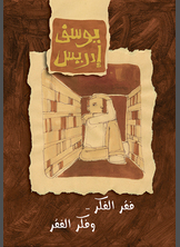 فقر الفكر .. وفكر الفقر