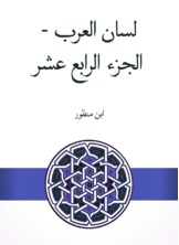 لسان العرب - الجزء الرابع عشر