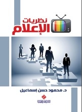 نظريات الإعلام