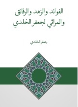 Benefits - Asceticism - Chips And Elegies By Jafar Al-khaldi
