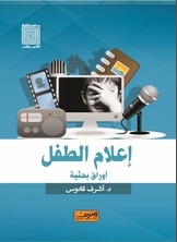 إعلام الطفل