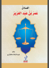 The Just Omar Bin Abdulaziz