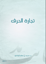 تجارة الحرف