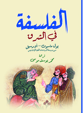 الفلسفة في الشرق