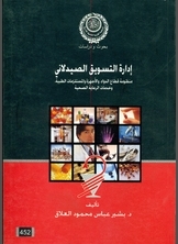 إدارة التسويق الصيدلاني