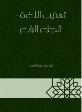 Refining The Language - Part Four