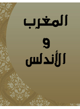 المغرب والأندلس