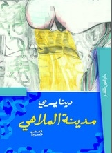 مدينة الملاهي