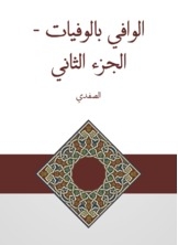 الوافي بالوفيات - الجزء الثاني