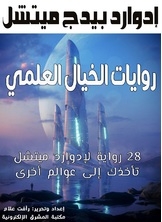 روايات الخيال العلمي