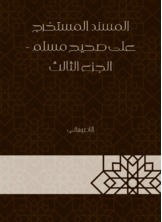المسند المستخرج على صحيح مسلم - الجزء الثالث
