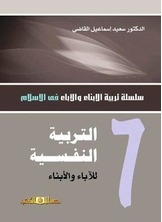 التربية النفسية للآباء والأبناء