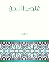 فتوح البلدان