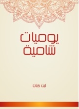 يوميات شامية