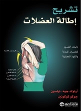 تشريح إطالة العضلات