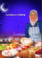 وصفات رمضانية