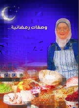 وصفات رمضانية