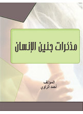 مذكرات جنين الإنسان