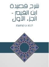 شرح قصيدة ابن القيم - الجزء الأول