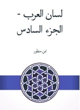 لسان العرب - الجزء السادس