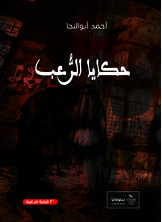 حكايا الرعب