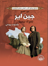 جين اير (عربي - إنجليزي)